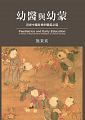 (回頭書)幼醫與幼蒙：近世中國社會的緜延之道 - 9570851740