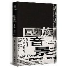 (回頭書)國族音影：書寫台灣．電影史 - 9570851848