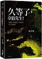 (回頭書)久等了，韋伯先生！〈儒教（與道教）〉的前世、今生與轉世 - 9570852798