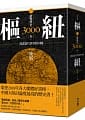 (回頭書)樞紐：縱覽歷史3000年，探索當代世界的中國 - 9570852429