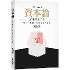 (回頭書)《資本論》完全使用手冊：版本、系譜、爭議與當代價值 - 9570851724