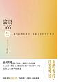 (回頭書)論語365(秋之卷)：越古而來的薰風，徐迎人生四季好修養 - 9570852488