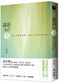 (回頭書)論語365(夏之卷)：越古而來的薰風，徐迎人生四季好修養 - 957085247X