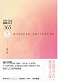 (回頭書)論語365(春之卷)：越古而來的薰風，徐迎人生四季好修養 - 9570852461