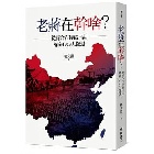 (回頭書)老蔣在幹啥？從蔣介石侍從日誌解密1949大撤退 - 9570853182