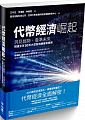 (回頭書)代幣經濟崛起：洞見趨勢，看準未來，精選全球50則大型區塊鏈募資案例 - 9570852526