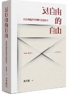 (回頭書)反自由的自由：伯林與施特勞斯的思想紛爭 - 9570853115