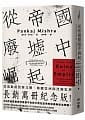 (回頭書)從帝國廢墟中崛起：從梁啟超到泰戈爾，喚醒亞洲與改變世界（長銷萬冊紀念版） - 9570853972