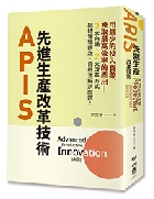 (回頭書)APIS：先進生產改革技術 - 9570852976