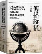 (回頭書)傳播縱橫：歷史脈絡與全球視野(軟精) - 957085345X