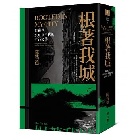 (回頭書)根著我城：戰後至2000年代的香港文學 - 957085281X