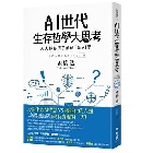 (回頭書)AI世代生存哲學大思考：人人都必須了解的「新AI學」 - 9570853468