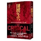 (回頭書)關鍵年代：意識形態、排外、極端局勢如何摧毀民主和走向戰爭 - 9570853573