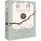 依戀理論三部曲1：依附【心理學革命性經典鉅著，繁體中文版首度面市】 - 9570487291