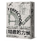 (回頭書)精確的力量：從工業革命到奈米科技，追求完美的人類改變了世界 - 9570854022