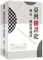(回頭書)臺灣翻譯史：殖民、國族與認同 - 9570853670