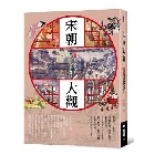 (回頭書)宋朝大觀：圖說宋朝三百年衣食住行盛世生活 - 9570854502