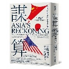 (回頭書)謀算：亞洲大局與全球主宰之爭 - 9570854553