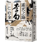 (回頭書)通天之路：李白 - 9570854618