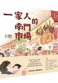 (回頭書)一家人的南門市場（全球第一本「南門市場」主題繪本） - 957085409X