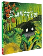 (回頭書)是誰躲在草叢裡(精裝) - 9570850620