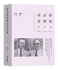 (回頭書)夏志清夏濟安書信集：卷三(1955-1959) - 9570851864