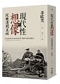 (回頭書)現代性的想像：從晚清到五四(精裝) - 9570854219