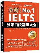全新! IELTS雅思口說題庫大全: 嚴選常考主題, 全面剖析各類問題與回答, 輕鬆突破超刁鑽口說測驗 (附防水書套/MP3/音檔下載連結)(絕對合格05) - 9864541404
