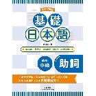 基礎日本語助詞〈大字清晰版〉：破解助詞難點，強化日語理解力！ - 9577107958