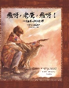 (回頭書)飛呀，老鷹，飛呀！一個非洲故事 (精裝) - 9570837594