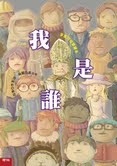 (回頭書)我是誰(精裝)(李家同故事繪本) - 9570836008