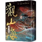 (回頭書)觀山海（手繪196隻奇獸異族，閱讀中國神話之源起，最美的《山海經》圖鑑）(精裝) - 9570853190