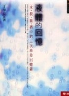 (回頭書)液體的回憶(文化叢刊) - 9570827122