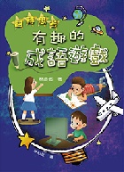 (回頭書)翻轉思考：有趣的成語遊戲 - 9570845880