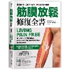 (回頭書)筋膜放鬆修復全書：10大部位 × 25個修復動作，專業筋膜治療師教你徒手舒緩緊繃，有效釋放疼痛 - 9570855614