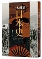 (回頭書)一本就通：日本史 - 9570855037