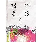 (回頭書)汴京殘夢（三版） - 9570850582