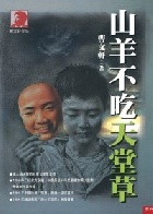 (回頭書)山羊不吃天堂草(曹又軒作品集) - 957083546X