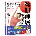 (回頭書)鬆筋膜‧除痠痛‧雕曲線的強肌伸展解痛聖經：不吃藥、免手術，有效改善激痛點的114個修復運動（隨書附：動作示範QR影片） - 9570854510