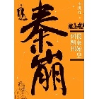 (回頭書)秦崩：從秦始皇到劉邦（三版） - 957085507X