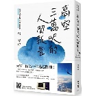 (回頭書)高空三萬呎的人間報告：一位空少的魔幻飛行時刻 - 9570855444