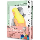 (回頭書)我微笑，但不一定快樂：微笑下隱藏的其實是不安！一個微笑憂鬱症患者寫給自己的和解之書 - 9570855398