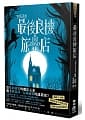 (回頭書)賽斯謎團：最後良機旅店 - 9570855533