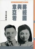 (回頭書)蔣經國與章亞若 - 9570809833