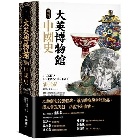 (回頭書)大英博物館裡的中國史 - 9570854359