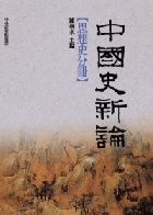 (回頭書)中國史新論：思想史分冊(精裝) - 9860335702