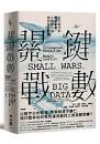 (回頭書)關鍵戰數：當代衝突的資訊革命，大數據分析如何左右戰局 - 9570855991