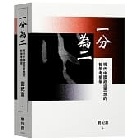 (回頭書)一分為二：現代中國政治思想的哲學考掘學(精裝) - 9570854766