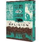 宗教的40堂公開課：無論你是否擁有信仰，都可以用宗教解答人類對自身和宇宙的疑問！ - 9864895451