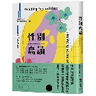(回頭書)性別島讀：臺灣性別文學的跨世紀革命暗語 - 9570860081